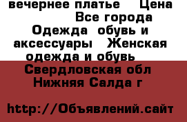 вечернее платье  › Цена ­ 1 350 - Все города Одежда, обувь и аксессуары » Женская одежда и обувь   . Свердловская обл.,Нижняя Салда г.